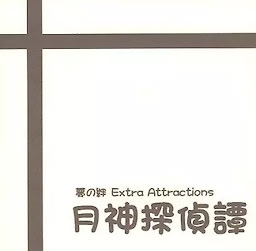 夢の絆 Extra Attractions 月神探偵譚