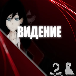 Видение