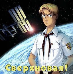 Сверхновая!