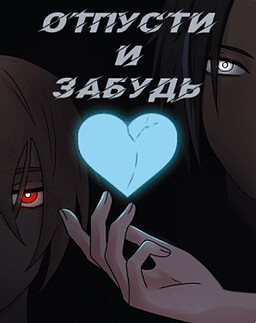 Отпусти и забудь