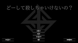 どーして殺しちゃいけないの？