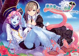 魔物娘たちとの楽園～スライム＆スキュラ～