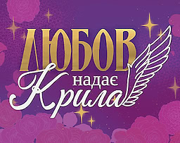 Любов надає крила
