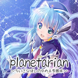 planetarian ~Chiisana Hoshi no Yume & Snow Globe~ Download Edition - dig