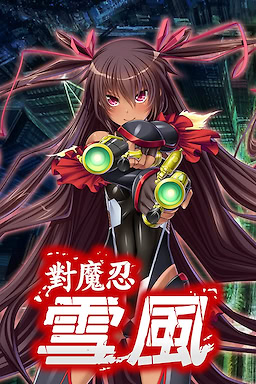 Taimanin Yukikaze - Censored Edition - dig