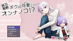 ボクの可愛いオンナノコ！？