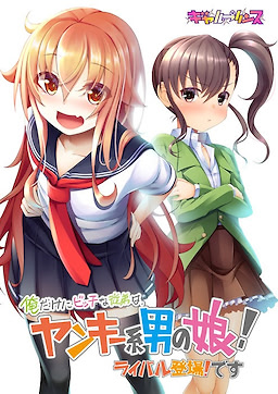 Ore dake ni Bitch na Itoko wa, Yankee-kei Otoko no Ko! Rival Toujou! Desu