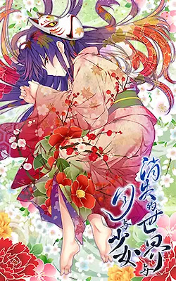 Xiaoshi de Shijie yu Yue yu Shaonü -The world was prayed by the girl living a thousand years- - dig