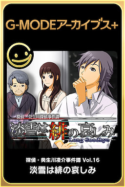 Tantei Kibukawa Ryousuke Jikentan 'Awayuki wa Hi no Kanashimi'