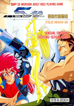 SAP特殊行動警察　FILE：M661－51