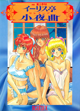 イーリス亭小夜曲