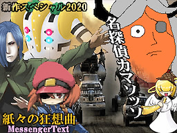 Meitantei Camazotz Kamigami no Kyousoukyoku -MessengerText-