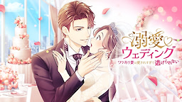 Dekiai Wedding ~Wake Ari Tsuma wa Aisaresugite Nigerarenai~