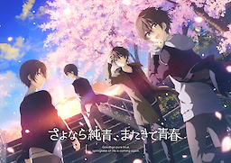 さよなら純青、またきて青春