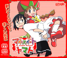 マイ・スイート・トマト