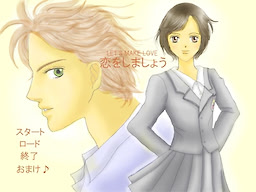 恋をしましょう