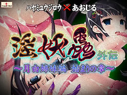 In'youchuu Gaiden