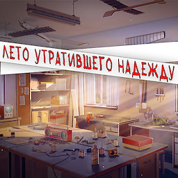 Leto utrativshego nadezhdu