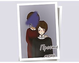 Прости меня