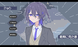 21gの最期に見た夢