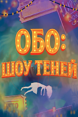 Обо: Шоу Теней