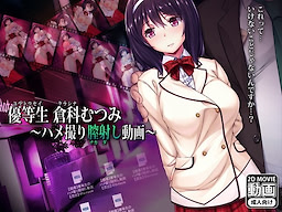 Yuutousei Kurashina Mutsumi ~Hamedori Nakadashi Douga~