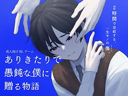 Arikitari de Gudon na Boku ni Okuru Monogatari