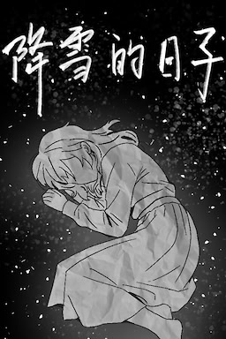 降雪的日子