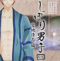 しっぽり男子 宮地清志編