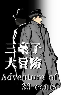 三毫子大冒險