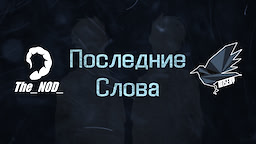 Последние Слова