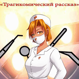 Трагикомический рассказ