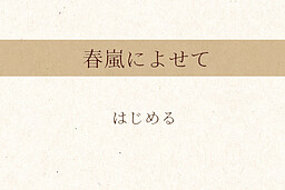 春嵐によせて