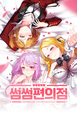 썸썸 편의점 초회 한정판