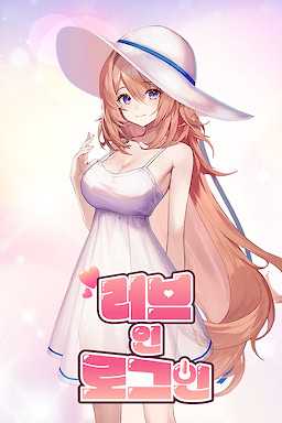 러브 딜리버리 & 러브인 로그인 - Limited Edition