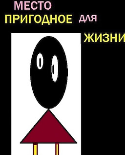 Mesto prigodnoe dlja zhizni