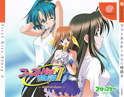 ファーストKiss☆物語II 〜あなたがいるから〜