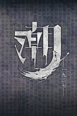 潮—1927—