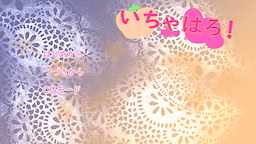 いちゃはろ！