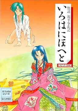 艶談・源平争乱記 ～いろはにほへと～