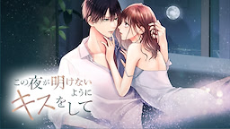 この夜が明けないようにキスをして