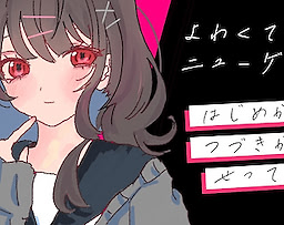 よわくてニューゲーム