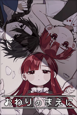 おわりのまえに