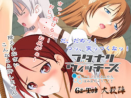 フタナリウィッチーズ パンツじゃないからはみ出ちゃうっ!! 三種合同編