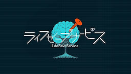 ライフセーブサービス