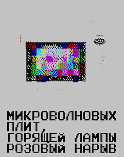 Микроволновых плит, горящей лампы розовый нарыв