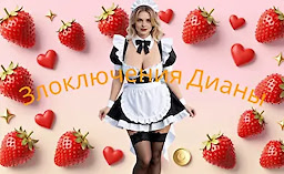 Zlokljuchenie Diany