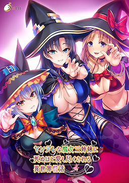 ヤンデレな魔女三姉妹に死ぬほど愛し尽くされる異世界性活