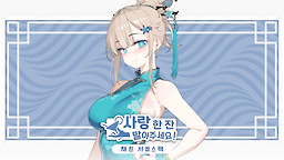 Sarang Han Jan Marajuseyo! - Nam Chae-rin Service Pack - dig
