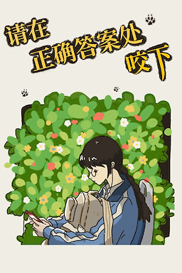 请在正确答案处咬下